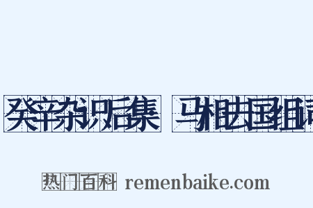 癸辛杂识后集·马相去国组词是什么意思的图片